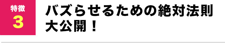 バズらせの法則10を公開