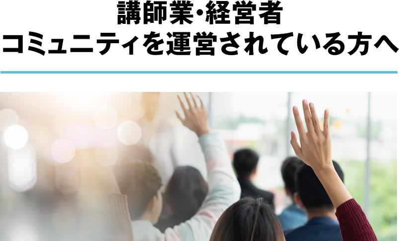 講師業・経営者コミュニティを運営されている方へ