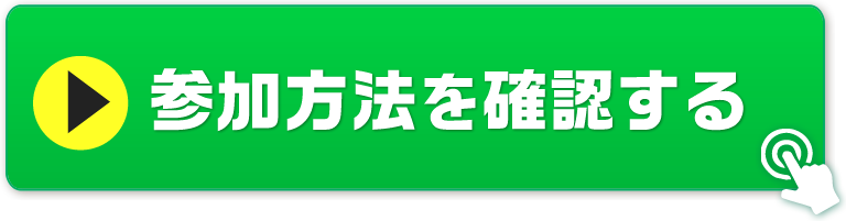 参加方法を確認する