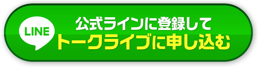 公式ラインに登録してトークライブに申し込む
