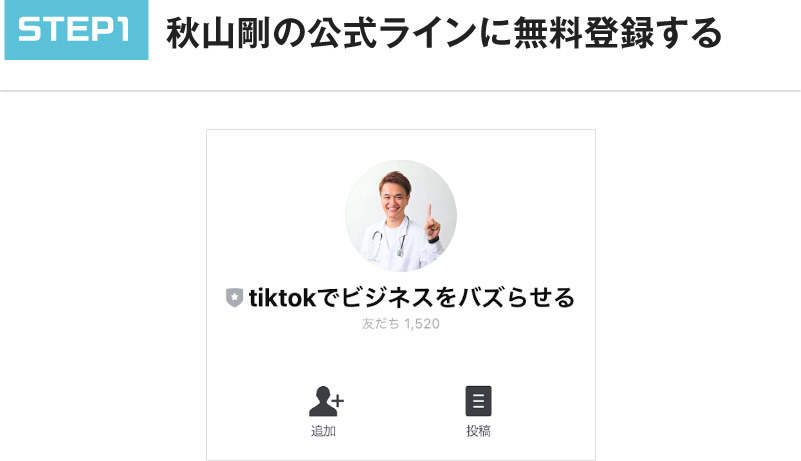 STEP1 秋山剛の公式ラインに無料登録する